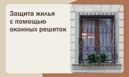 Защита жилья с помощью оконных решеток в Канаше